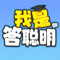 我是答聪明赚钱游戏v1.0.0.0 安卓版
