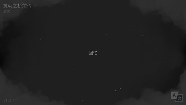 灵魂之桥前传追忆游戏v1.2.1 最新版