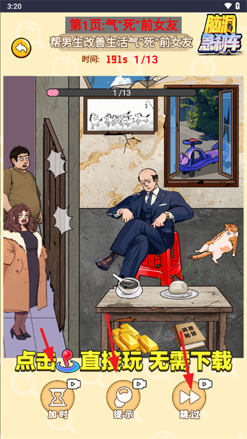 脑洞急刹车小免广告小游戏v1.0.0 最新版