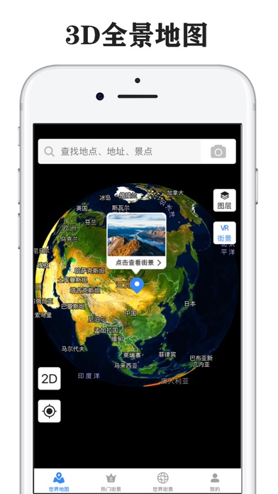 全景地图-三维地图和全球高清街景地图