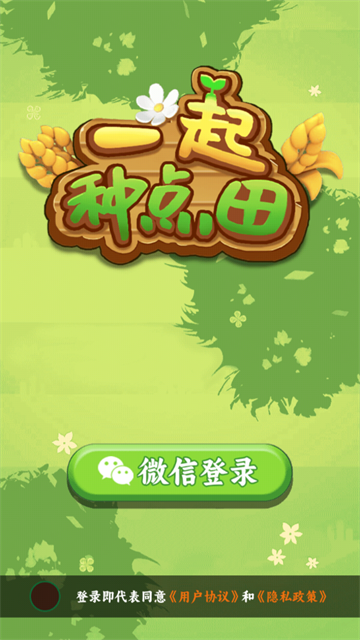 一起种点田红包游戏 一起种点田红包游戏