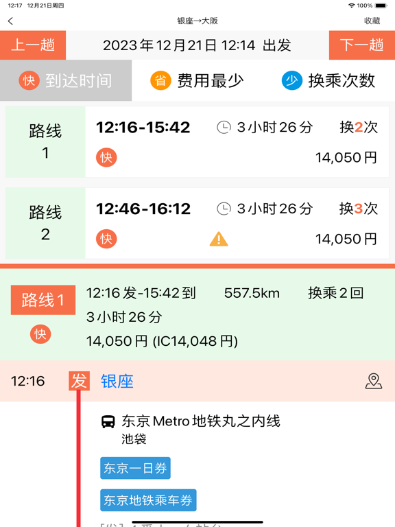 日本换乘-旅行必备交通乘换案内