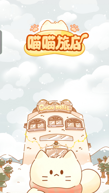 喵旅店游戏v1.0.24 最新版