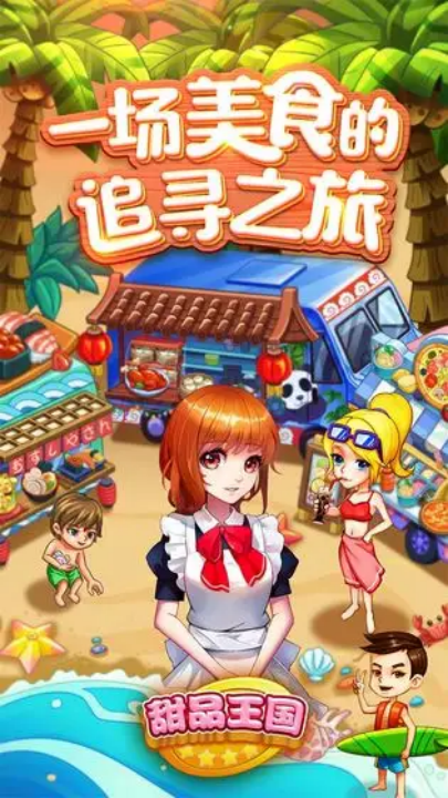 甜品王国历险记开心大厨v11.0 最新版
