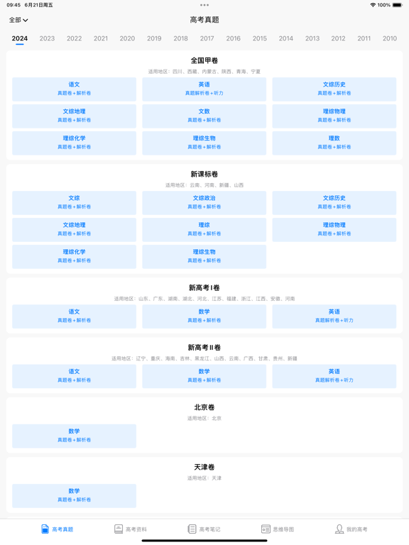 高考真题-历年高考试卷、2025年最新高考笔记和高中高考题库