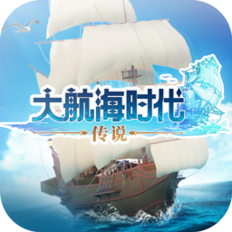 大航海时代传说国服v1.11.3.51 最新版