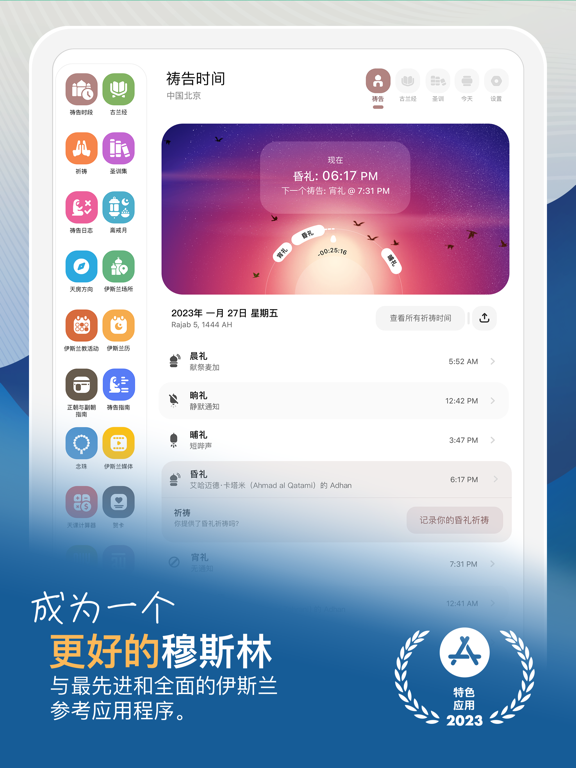 Muslim Mate - 祷告时间段 古兰经 唤礼 天房
