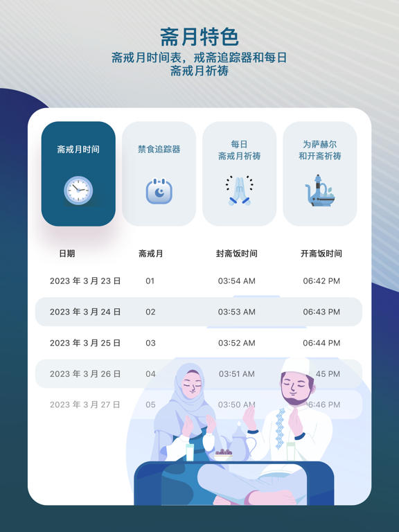 Muslim Mate - 祷告时间段 古兰经 唤礼 天房