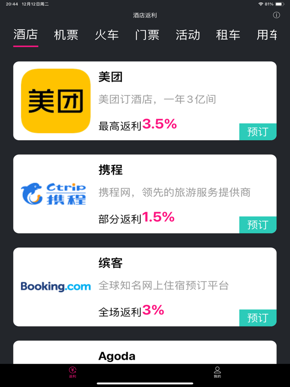 酒店返利 - 实时旅行返利平台