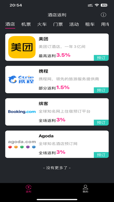 酒店返利 - 实时旅行返利平台