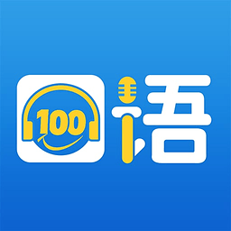 口语100下载v4.3.2 pc版