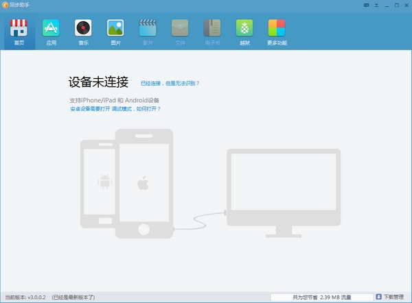 同步助手电脑版