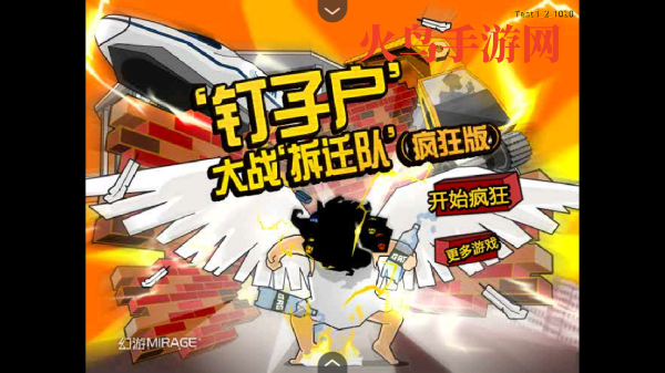 钉子户大战拆迁队手机版v1.0 最近版