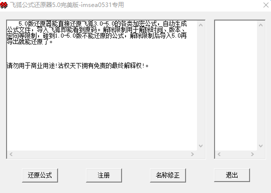 飞狐公式还原器修改工具下载免费版