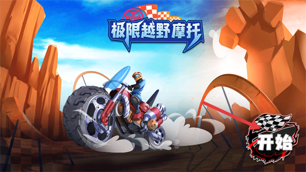 极限越野摩托游戏v1.0.2 安卓版