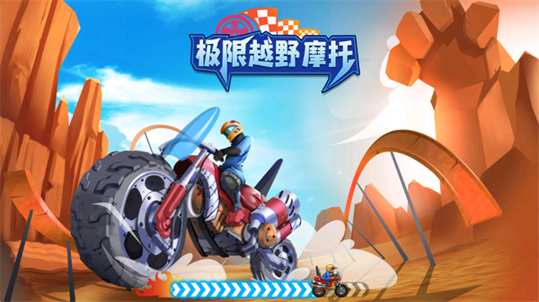 极限越野摩托游戏v1.0.2 安卓版