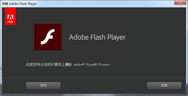 adobe flash player卸载程序下载v27.0.0.187 免费版