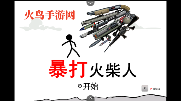 暴打火柴人手机版 暴打火柴人手机版