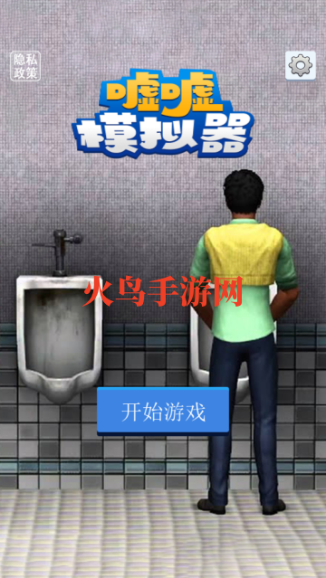 嘘模拟器游戏v1.0 手机版