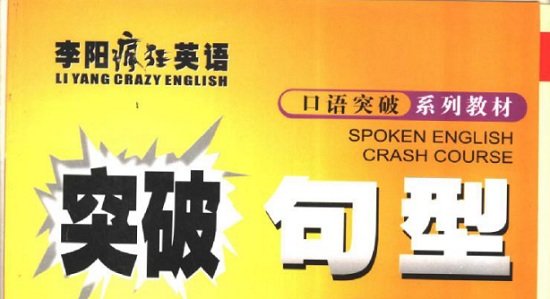 李阳疯狂英语精选365句下载完整版