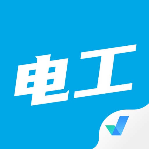 电工考试聚题库-电工证刷题备考