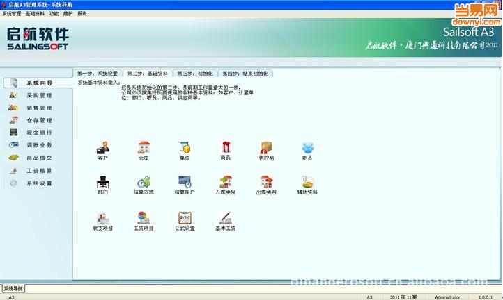 启航A3傻瓜进销存管理软件