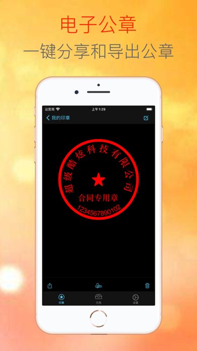 电子公章大师-签字盖章，印章制作好帮手