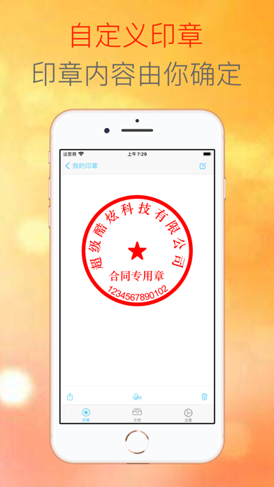 电子公章大师-签字盖章，印章制作好帮手
