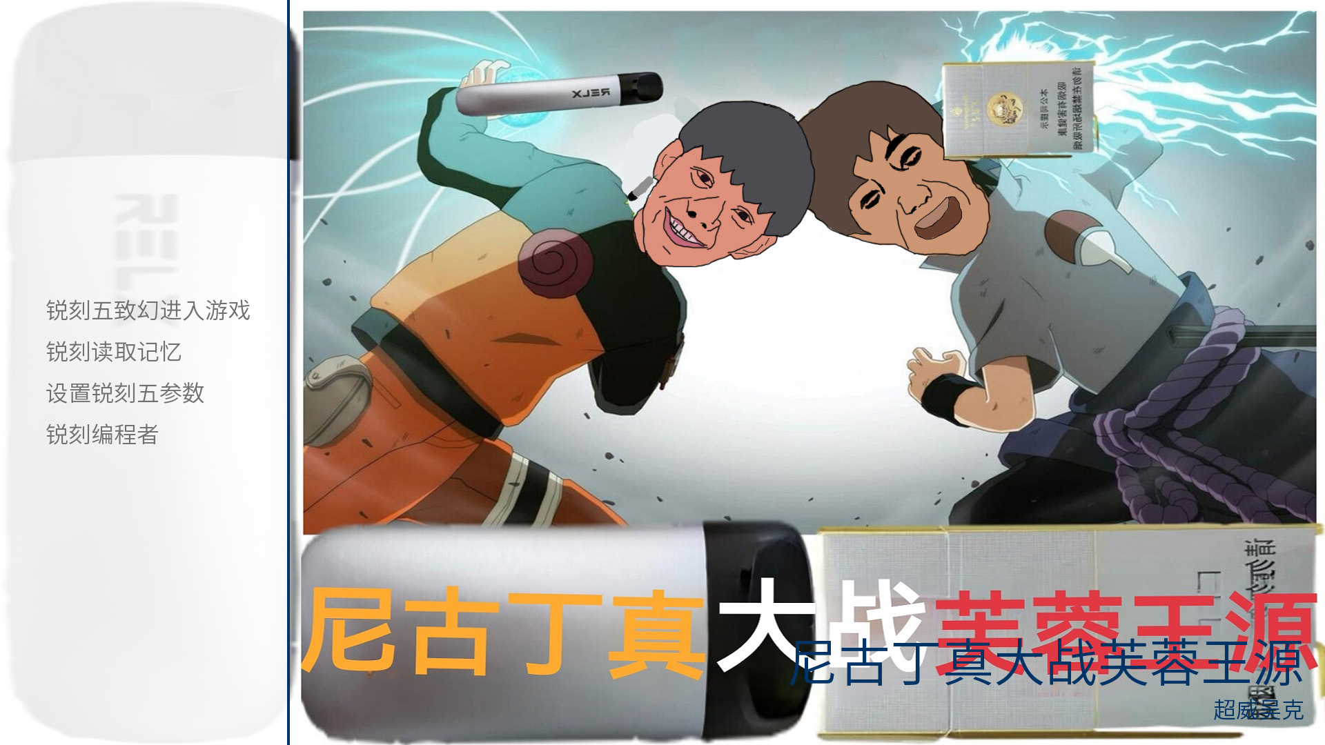 尼古丁真大战芙蓉王源最新版下载v5.0 安卓版