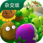 植物大战僵尸杂交版直装版安装v3.9.9 最新版