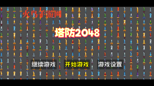 塔防2048游戏 塔防2048游戏