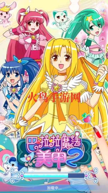 巴啦啦魔法美甲2游戏v2.9.8 官方版