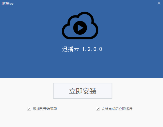迅播云点播下载v1.2.2.9 最新版