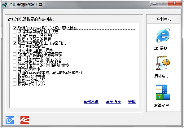 金山毒霸ie修复软件下载v1.0 绿色免费版