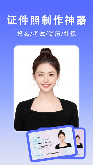 最美证件照-专业高清证照制作&智能p图抠图换背景&口袋相机