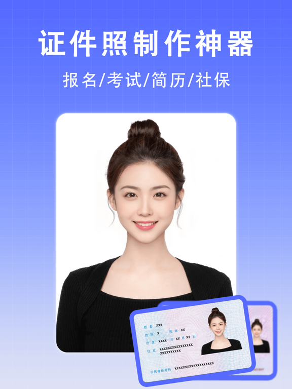 最美证件照-专业高清证照制作&智能p图抠图换背景&口袋相机