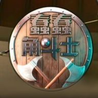 蠢角斗士免费下载(蠢蠢角斗士竞技场)v1.0.1 最新版