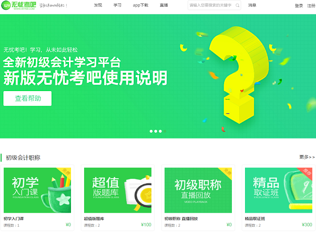 2018无忧考吧初级会计职称软件下载v3.2 官方最新版