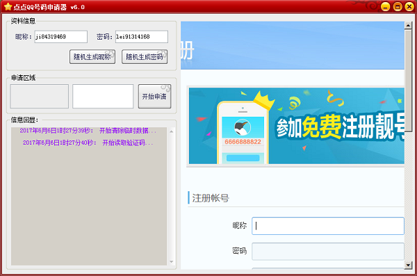 qq账号批量申请器下载v1.06 绿色版