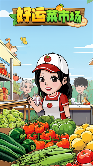 好运菜市场赚钱游戏v1.1.2 安卓版