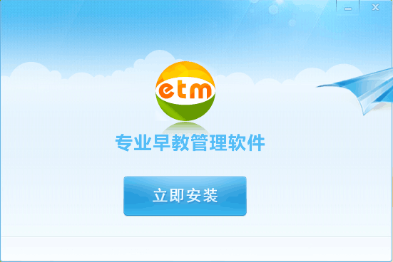 etm早教管家系统下载v10.2.0.0 pc版