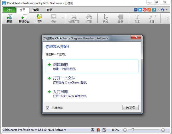 画流程图工具(NCH ClickCharts)下载v1.55 绿色中文版