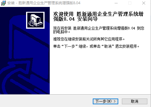 胜新通用企业生产管理系统软件增强版下载v8.0.5 免费版