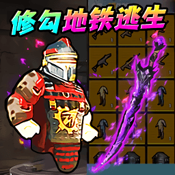 地铁尾刺逃生游戏v1.0 安卓版