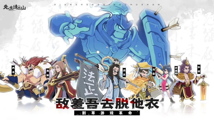 先生请出山游戏v0.7.26 最新版