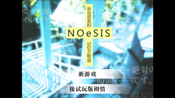 NOeSIS诉说谎言的记忆之物语手机下载v20140816 手机版