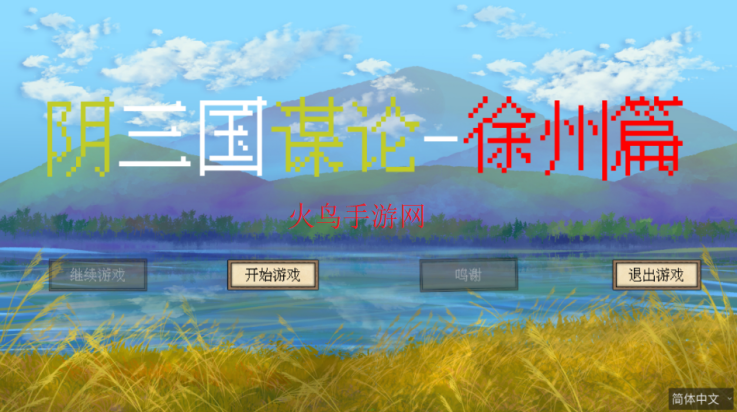 阴三国谋论游戏v1.0.0 最新版