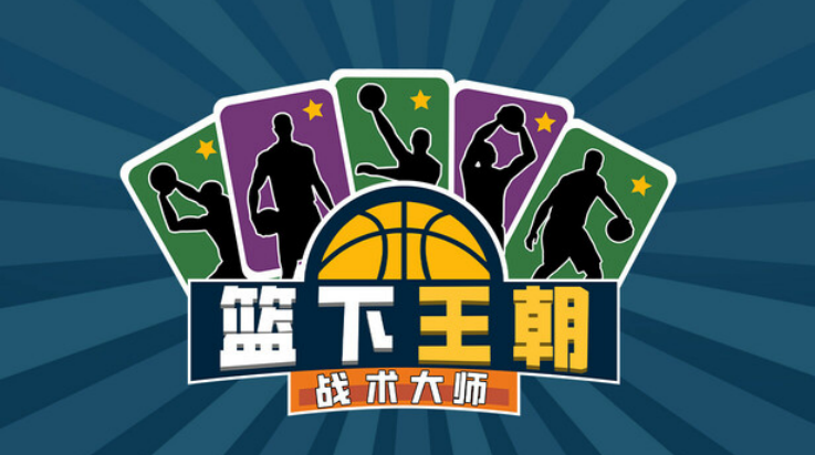 篮下王朝战术大师下载安装手机版(Clutchtime)v2.5.5 最新版