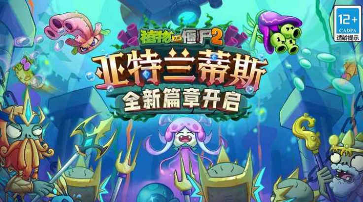 植物大战僵尸2亚特兰蒂斯版本v3.7.9 最新版