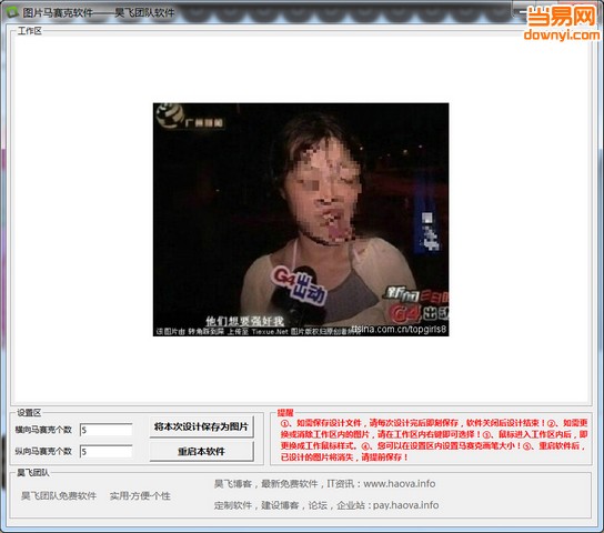 昊飞加马赛克软件